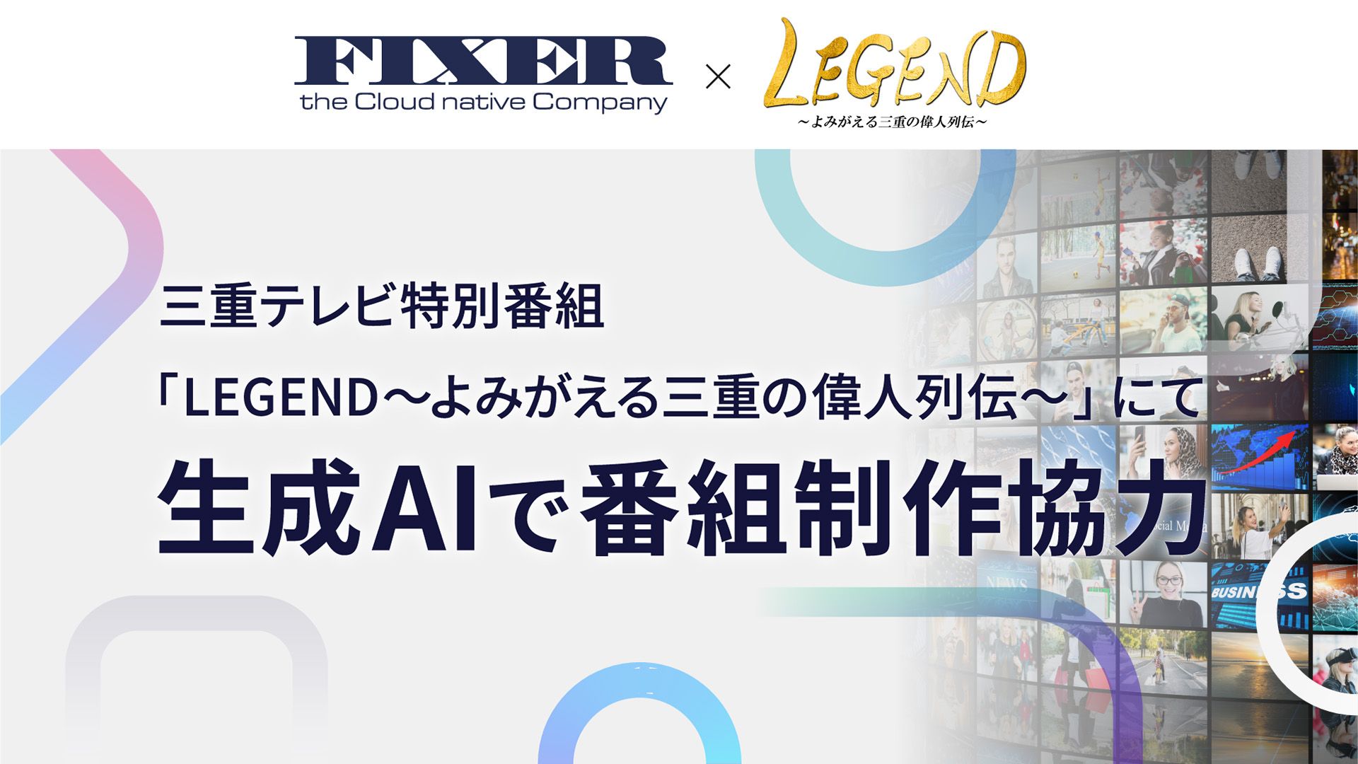 FIXER、三重テレビ特別番組「LEGEND～よみがえる三重の偉人列伝～」に