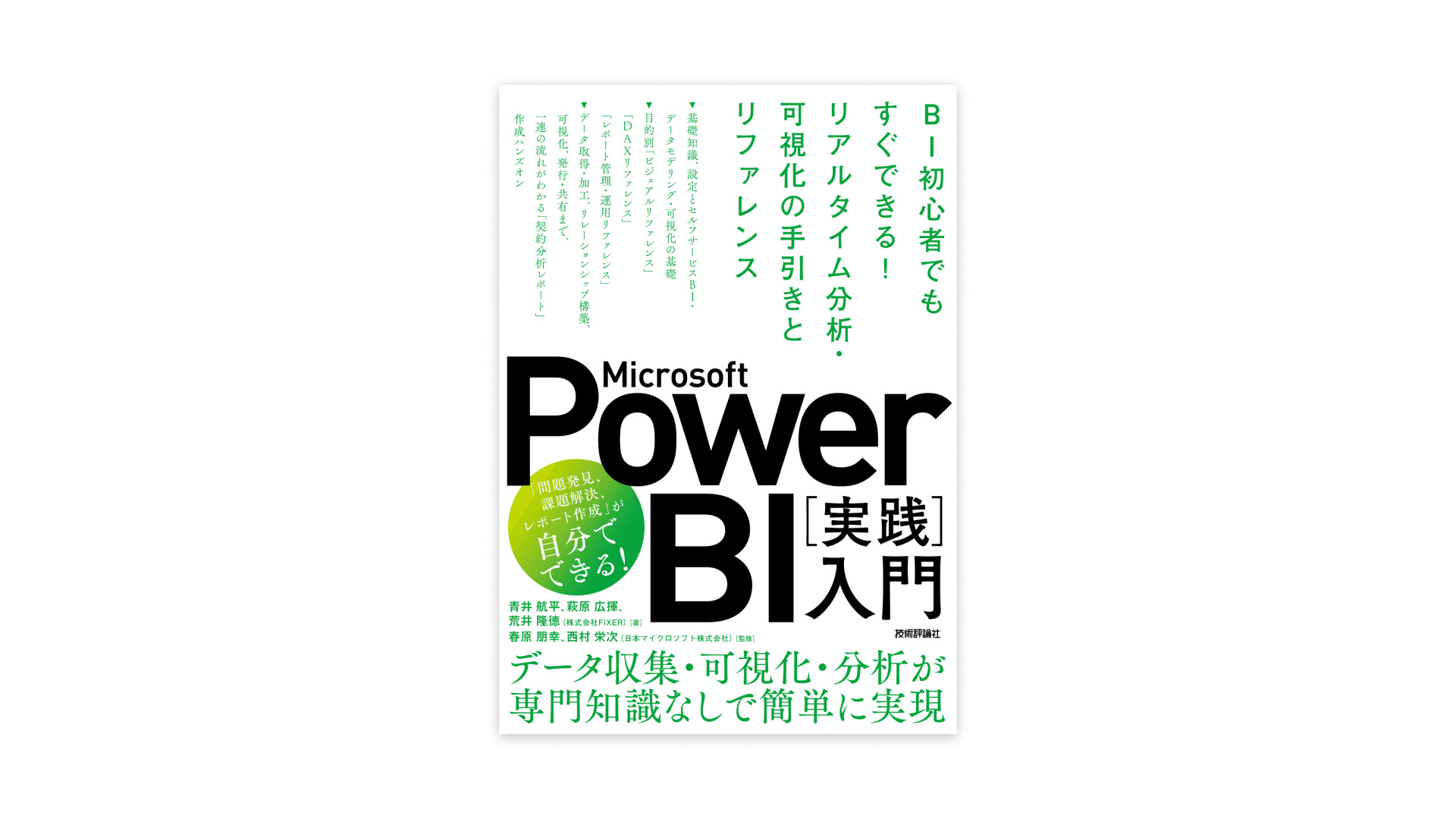 株式会社FIXER オウンドメディア発の書籍第三弾 『Microsoft Power BI