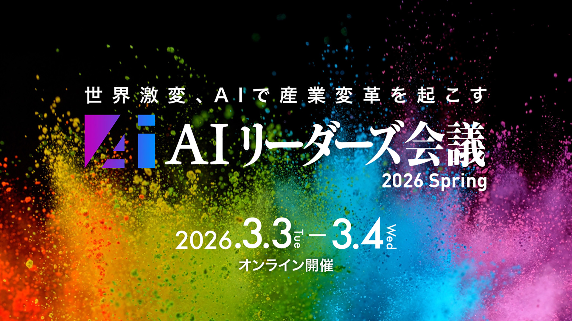 AIリーダーズ会議 2026 Springに当社代表 松岡が登壇します - 株式会社